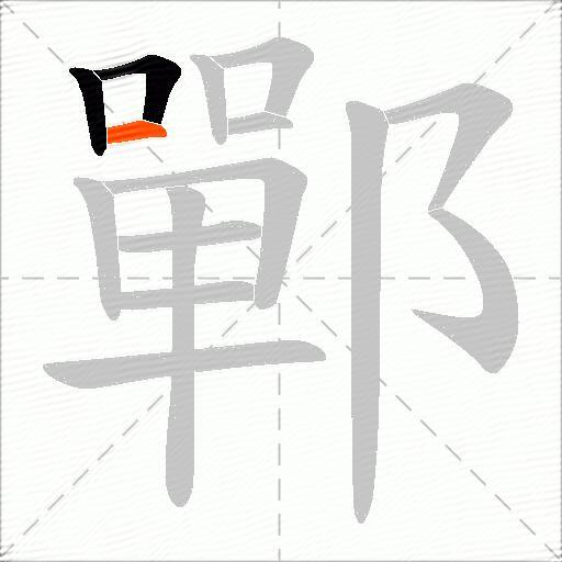 鄲