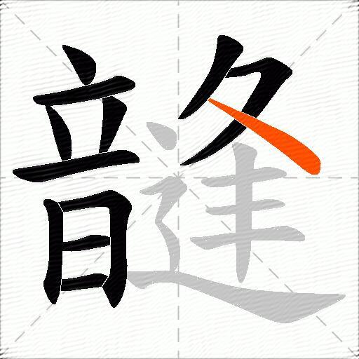 韼