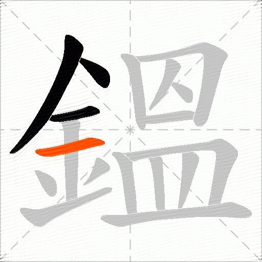 鎾