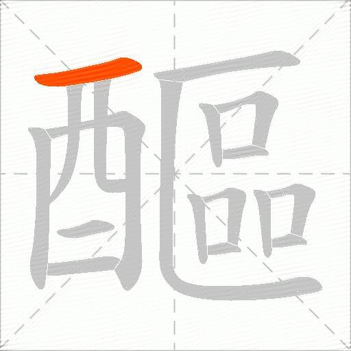醧