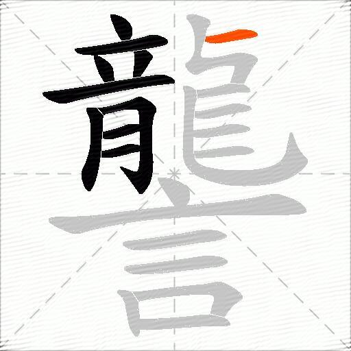 讋
