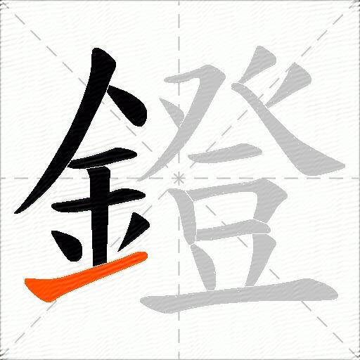 鐙