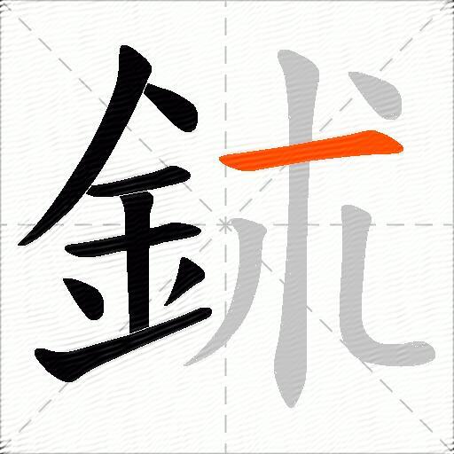 鉥
