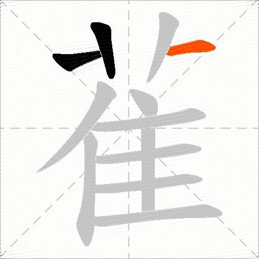 雈