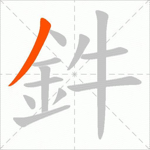 鈝
