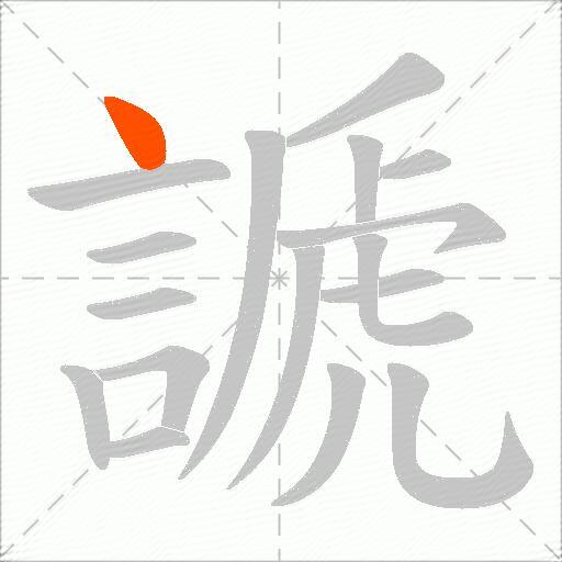 謕