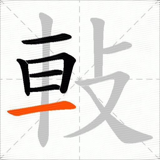 軙