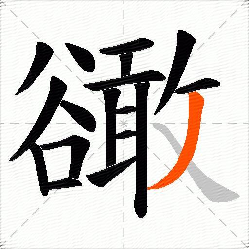豃