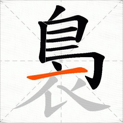 裊