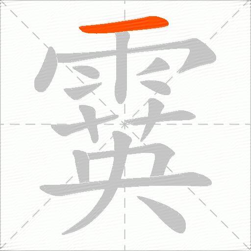 霙