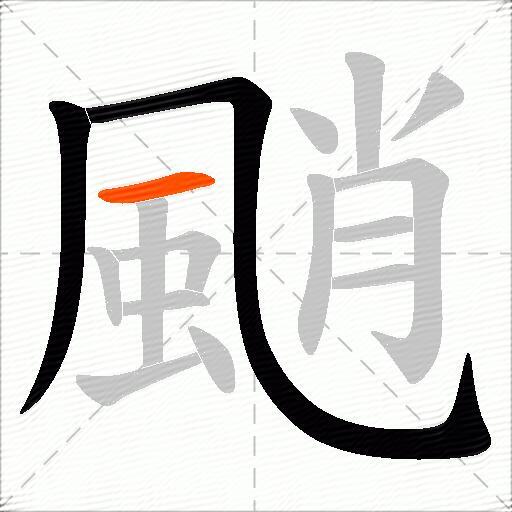 颵