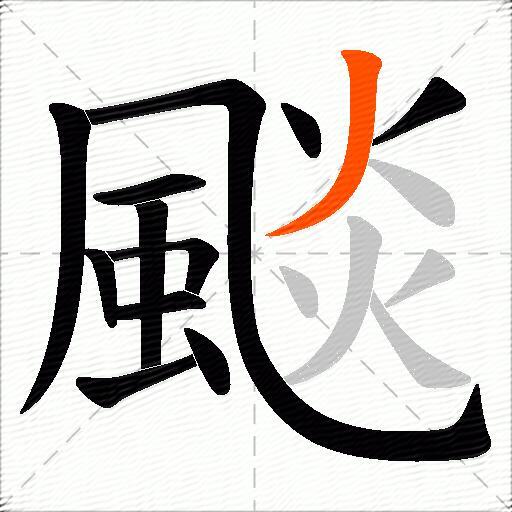 颷
