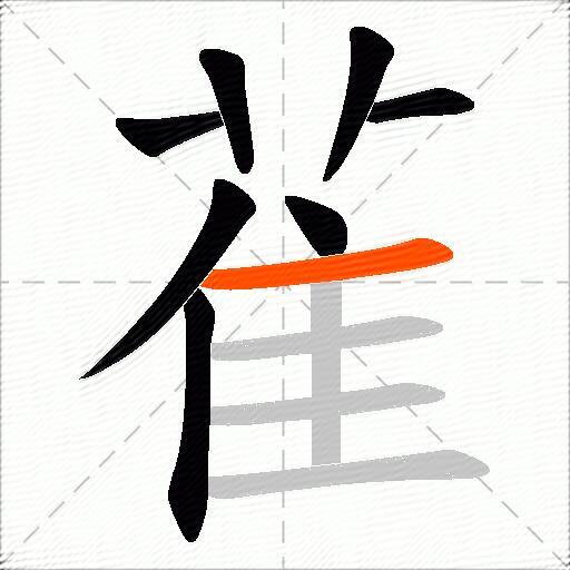 雈