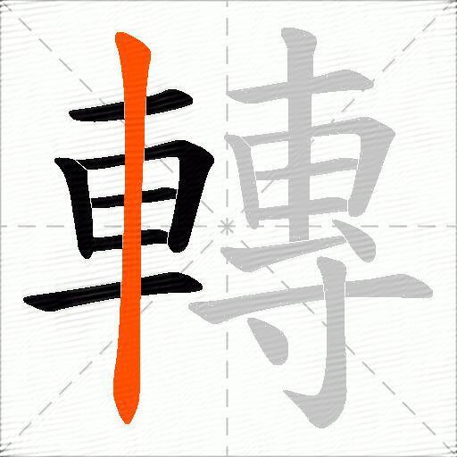 轉