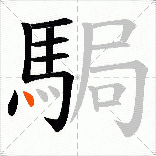 駶