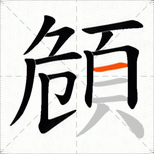 頠