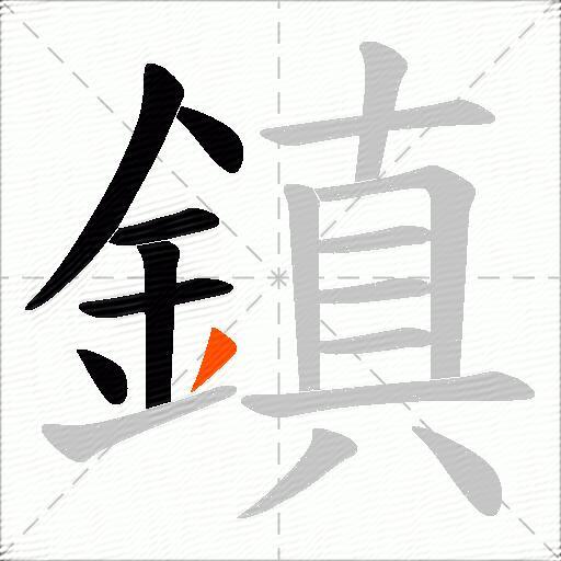 鎮