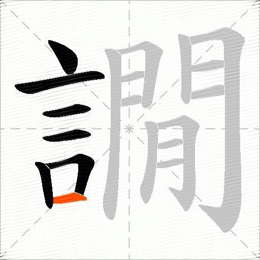 譋