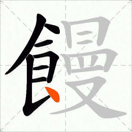 饅