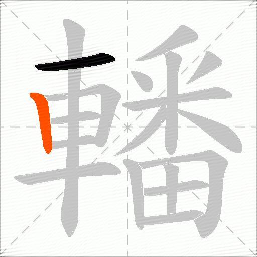 轓