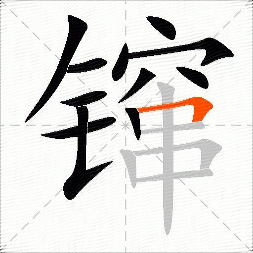 镩
