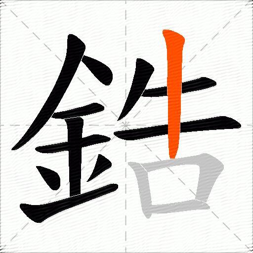 鋯