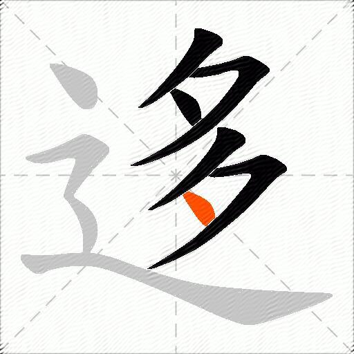 迻