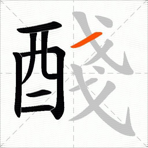 醆