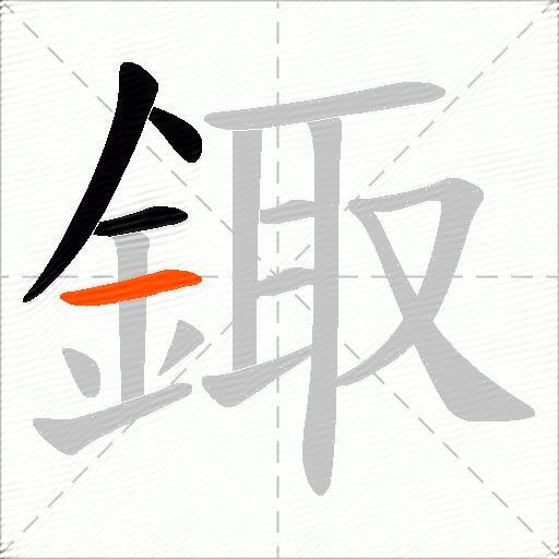 鋷