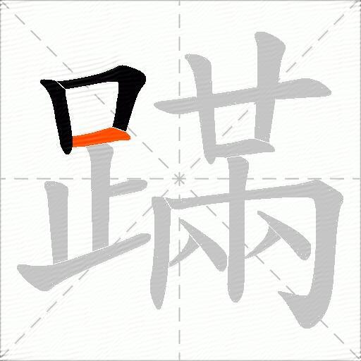 蹣