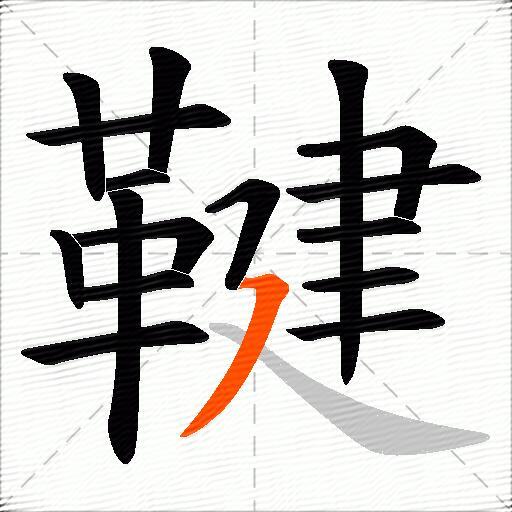 鞬