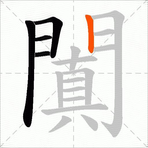 闐