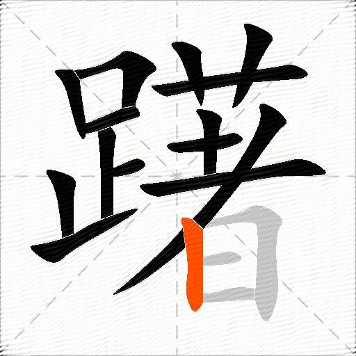 躇