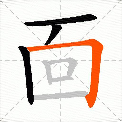 靣