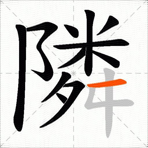 隣