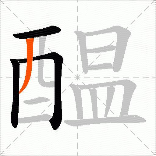 醖