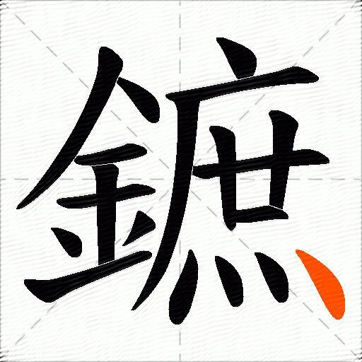 鏣
