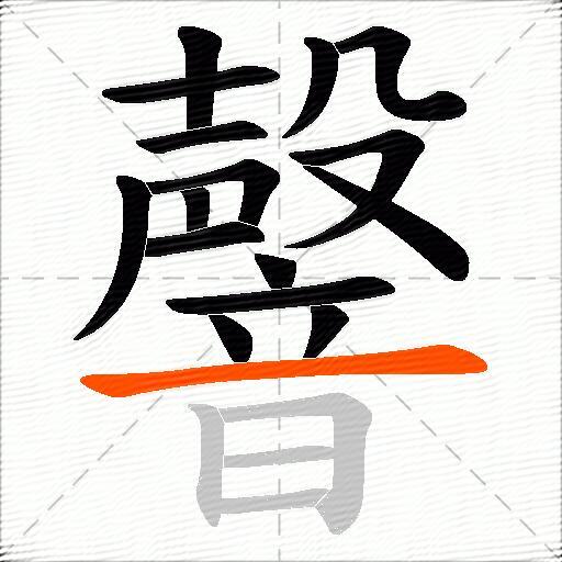 韾