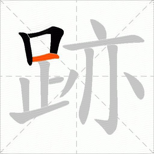 跡