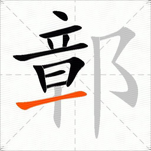 鄣