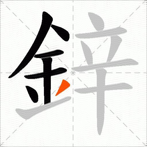 鋅