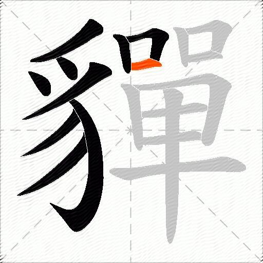 貚