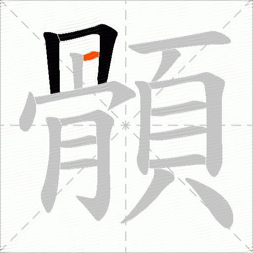 顝