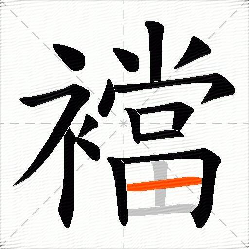 襠