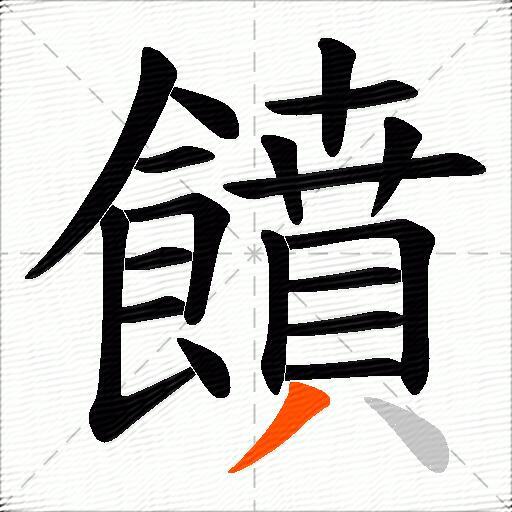 饙