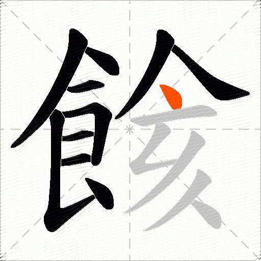 餩