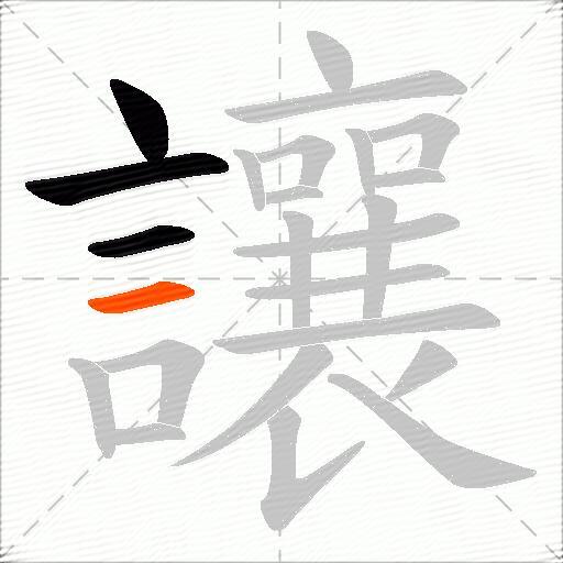讓