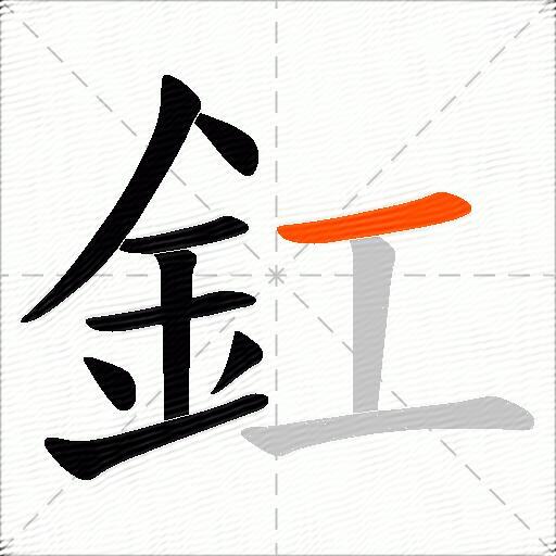 釭