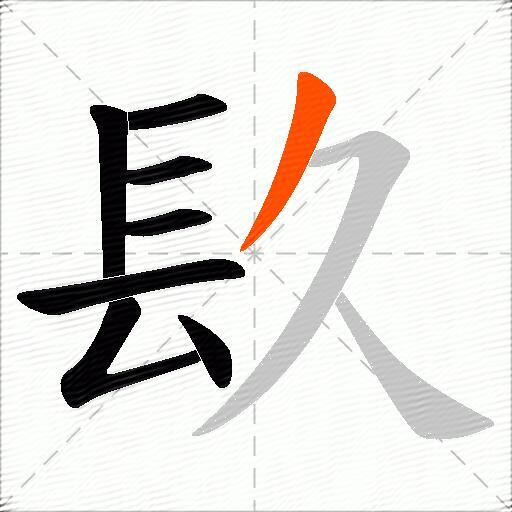 镹
