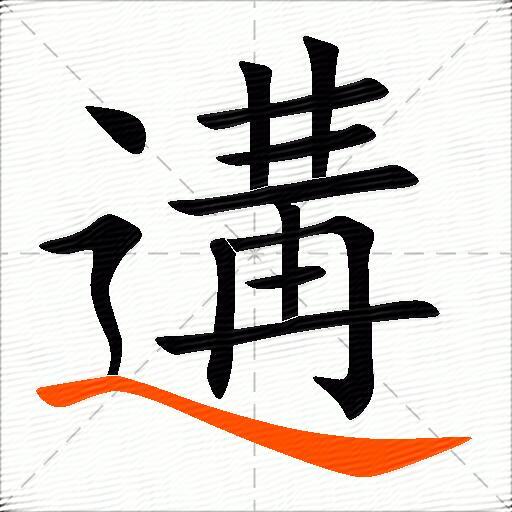 遘